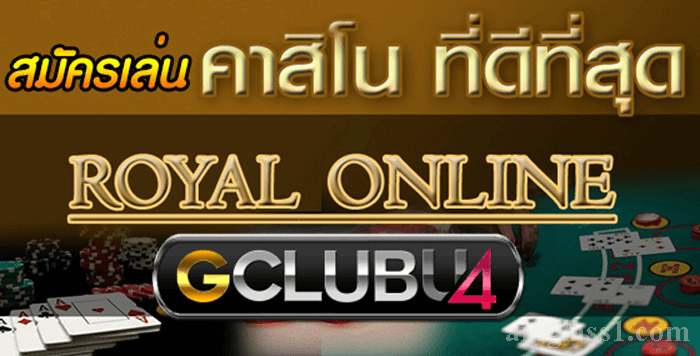 Gclub royal หากขาพนันจะหาเว็บพนันออนไลน์เว็บไหนที่มีความพร้อมในเรื่องของการบริการเราต้องบอกคุณเลยว่ามีเว็บๆหนึ่งที่เป็นเว็บยอดนิยมและเชื่อว่าขาพนันหลายๆคนจะต้องเคยเข้าไปสัมผัสกับ เกมพนันกันบ้างแล้ว